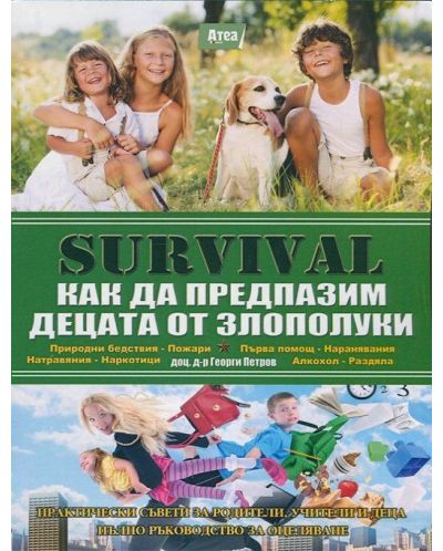 Survival 7: Как да предпазим децата от злополуки - 1