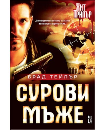 Сурови мъже