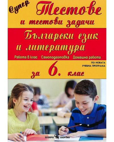 Супер тестове и тестови задачи: Български език и литература за 6 клас (по новата Учебна програма 2025/2026)