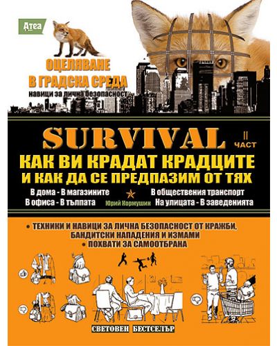 Survival 2: Оцеляване в градска среда - 1