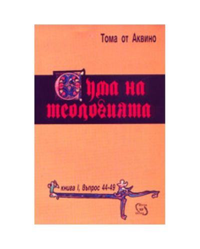 Сума на теологията
