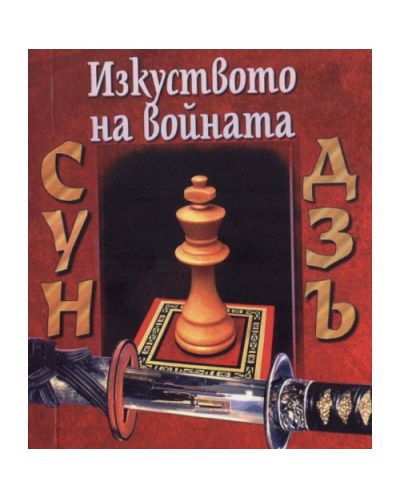 Сун Дзъ: Изкуството на войната