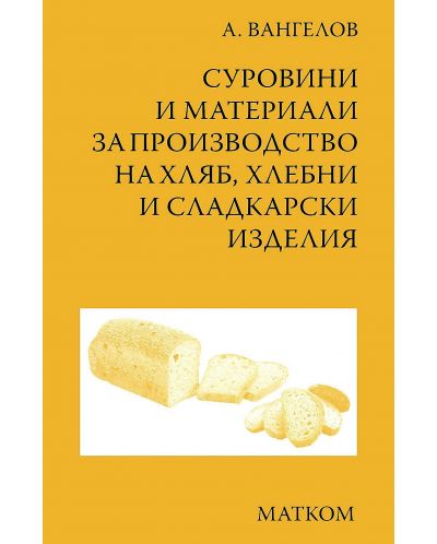 Суровини и материали за производство на хляб, хлебни и сладкарски изделия - 1