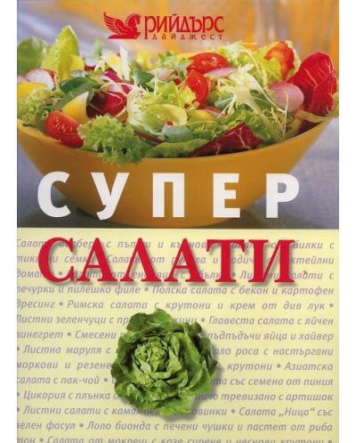 Супер салати (твърди корици) - 1