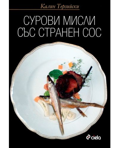 Сурови мисли със странен сос