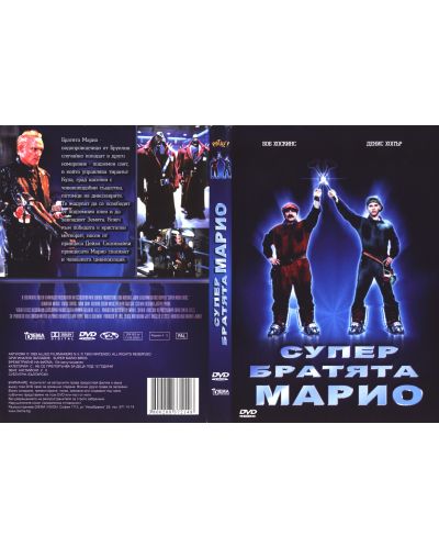 Супер братята Марио (DVD) - 2