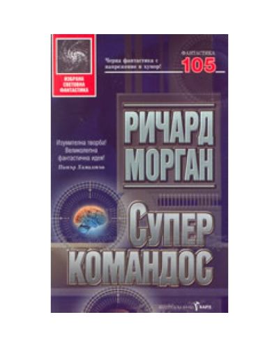 Суперкомандос