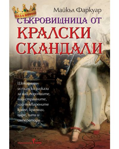 Съкровищница от кралски скандали
