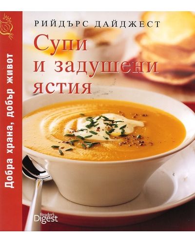 Супи и задушени ястия (твърди корици) - 1