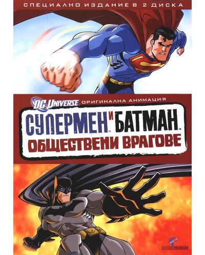 Супермен и Батман: Обществени врагове - Специално издание в 2 диска (DVD) - 1