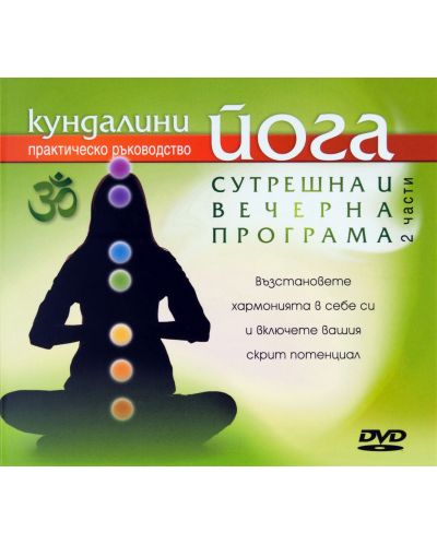 Кундалини йога - Сутрешна и вечерна програма DVD - 1