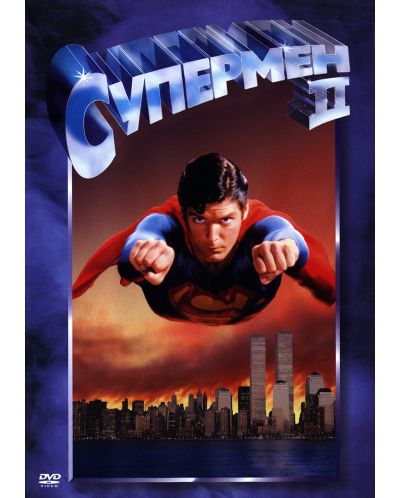 Супермен II (DVD)