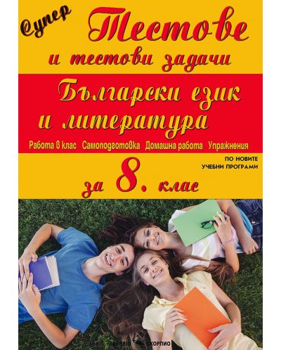 Супер тестове и тестови задачи по български език и литература за 8. клас - 1