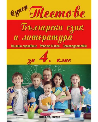 Супер тестове по български език и литература - 4 клас - 1