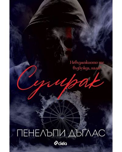 Сумрак (Devil’s Night 4) - 1