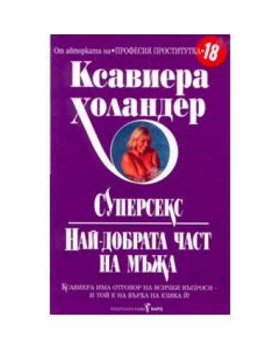 Суперсекс. Най-добрата част на мъжа