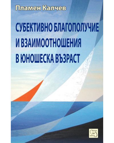 Субективно благополучие и взаимоотношения в юношеска възраст