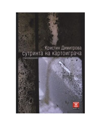 Сутринта на картоиграча