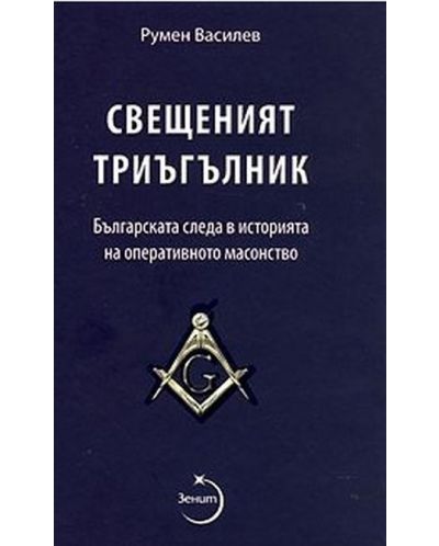 Свещеният триъгълник. Българската следа в историята на оперативното масонство - 1