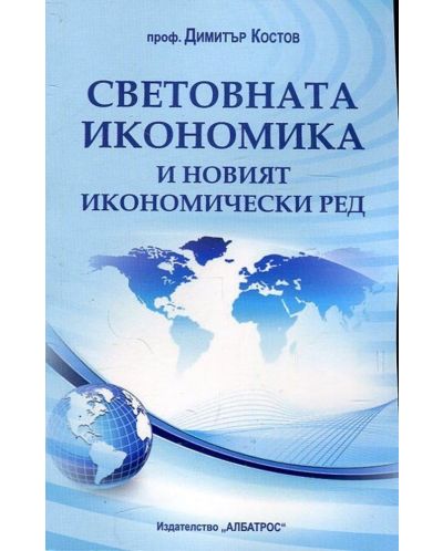 Световната икономика и новият икономически ред