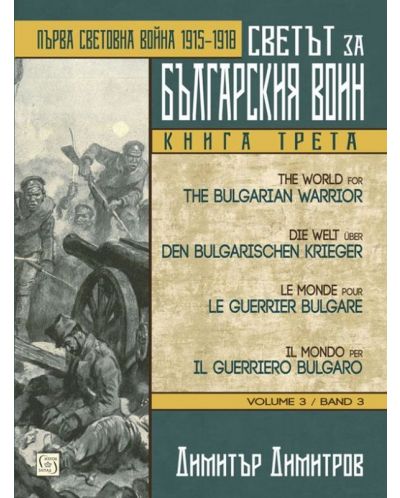 Светът за българския воин - книга 3: Първа световна война 1915 - 1918 (многоезично издание) - 1