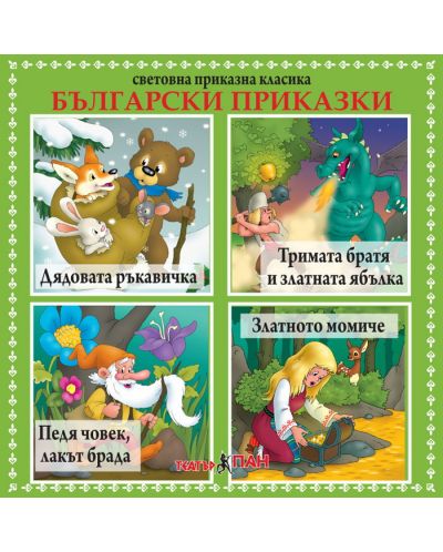 Световна приказна класика: Български приказки - CD - 1