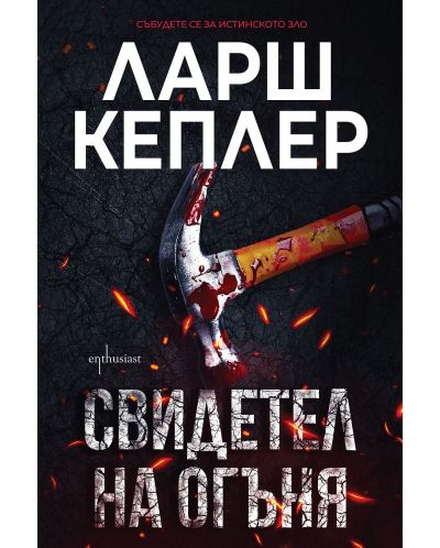 Свидетел на огъня
