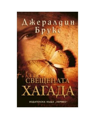 Свещената хагада