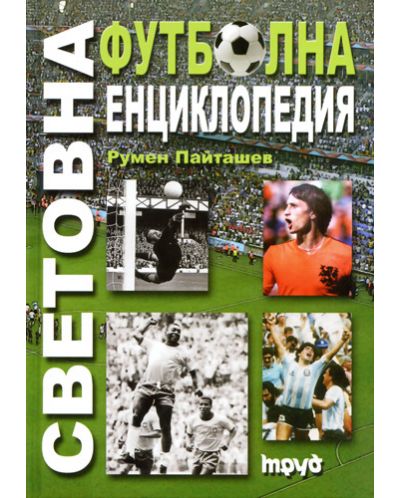 Световна футболна енциклопедия - 1