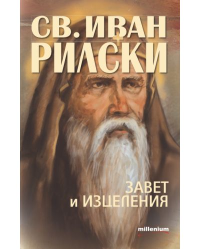Свети Иван Рилски: Завет и изцеления - 1