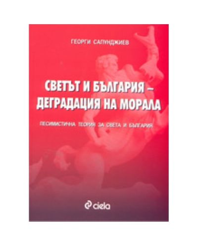 Светът и България - деградация на морала