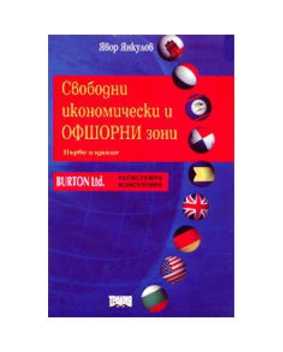 Свободни икономически и офшорни зони