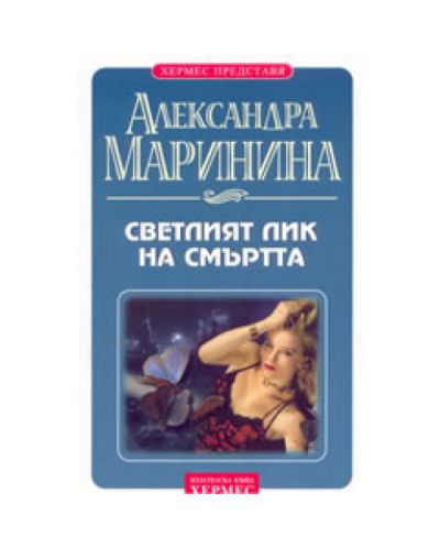 Светлият лик на смъртта