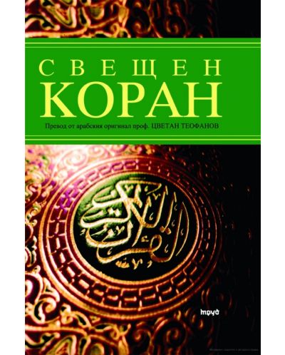 Свещен Коран - 1