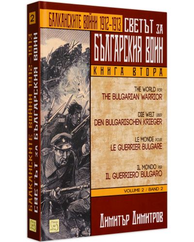 Светът за българския воин - книга 2: Балканските войни 1912 - 1913-2 - 3