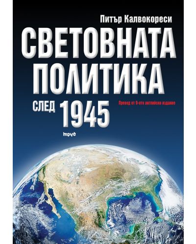 Световната политика след 1945 - 1
