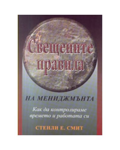 Свещените правила на мениджмънта (твърди корици)