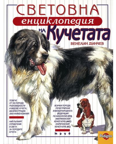 Световна енциклопедия на кучетата (твърди корици) - 1