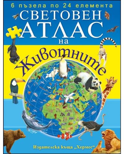 Световен атлас на животните - книга с пъзели - 1