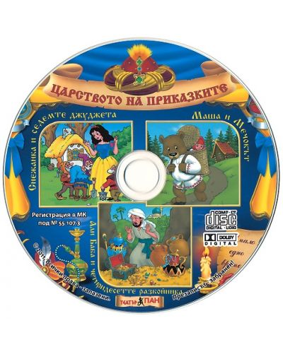 Царството на приказките 3: Снежанка и седемте джуджета, Маша и Мечокът, Али Баба и четиридесетте разбойника + CD - 2