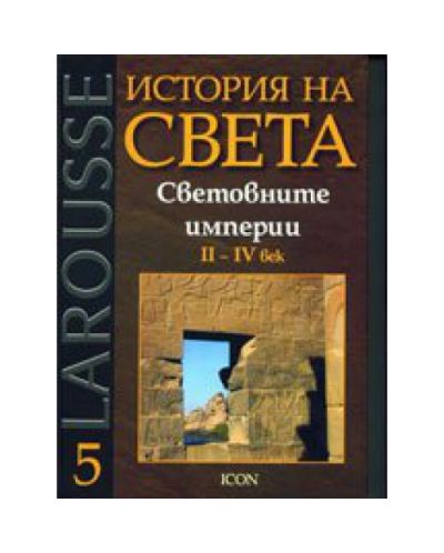 Световните империи II - IV век (твърди корици)