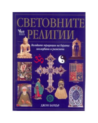 Световните религии: великите традиции на вярата - изследвани и разяснени (твърди корици)