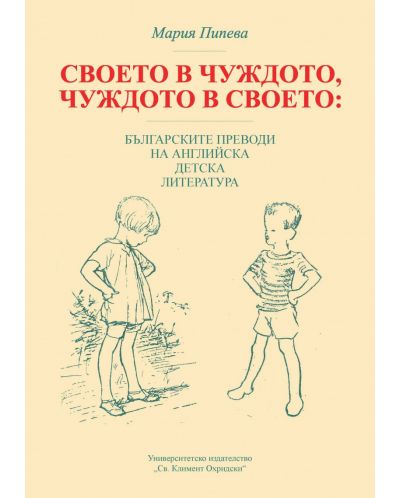 Своето в чуждото, чуждото в своето: Българските преводи на английска детска литература - 1