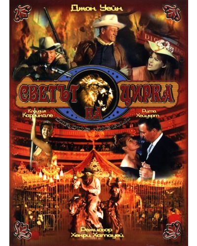 Светът на цирка (DVD) - 1
