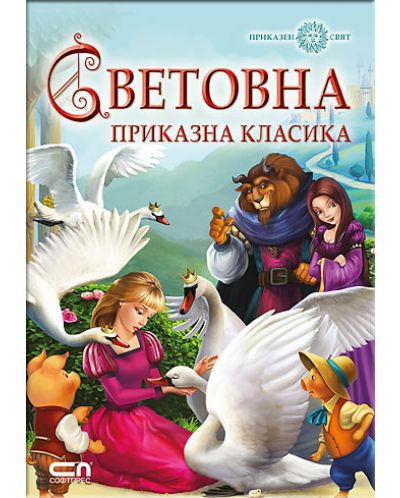 Световна приказна класика