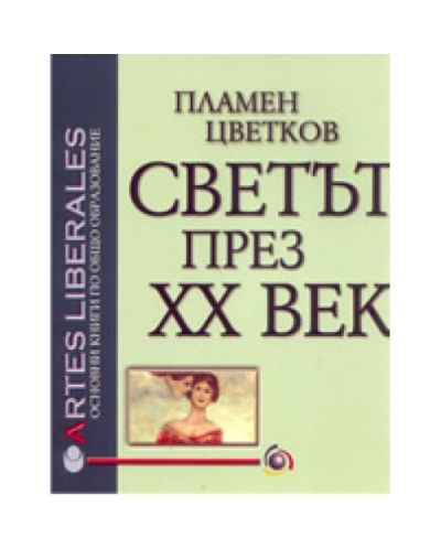 Светът през XX век