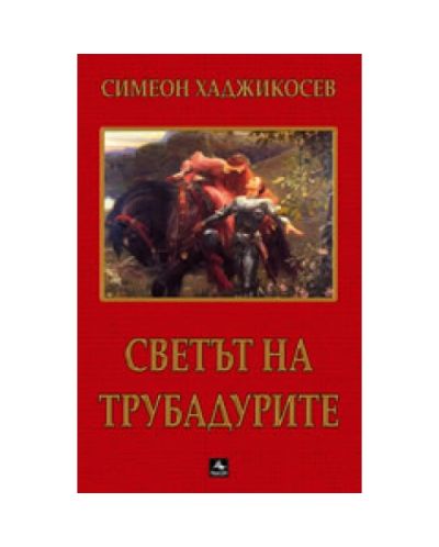 Светът на трубадурите