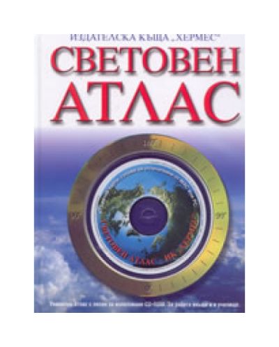 Световен атлас + CD (твърди корици)