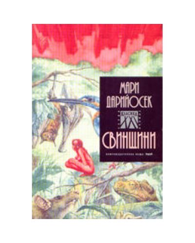 Свинщини