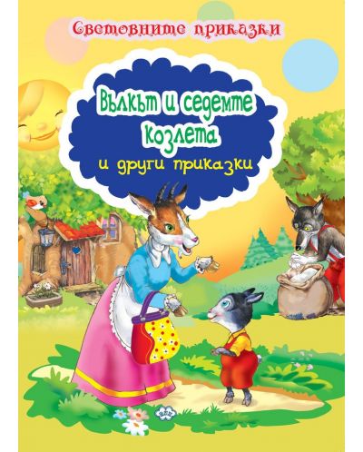 Световните приказки: Вълкът и седемте козлета и други приказки - 1